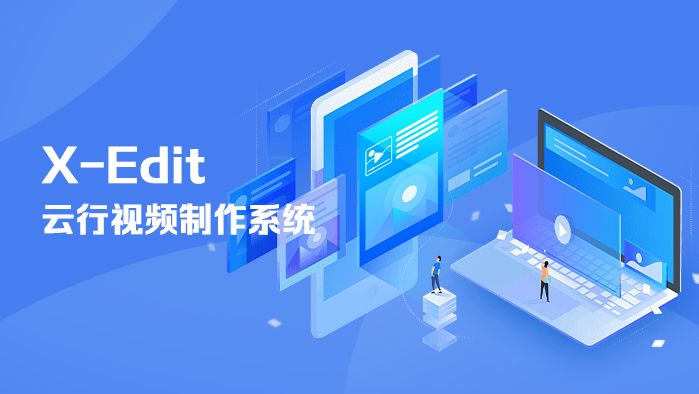 X-Edit云行視頻制作系統(tǒng)