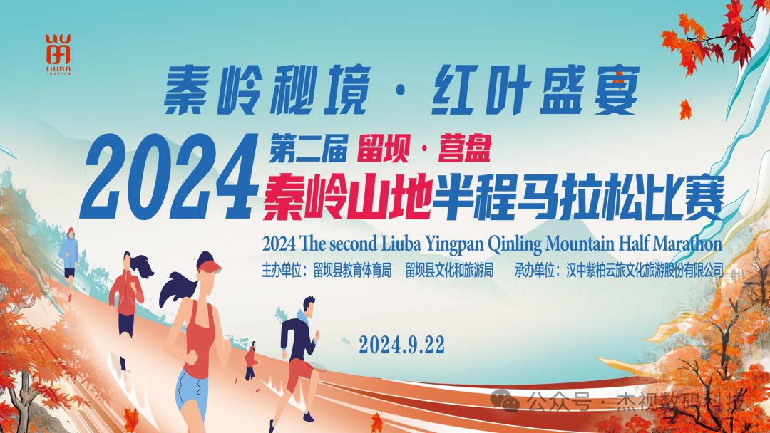 助力2024留壩●營(yíng)盤(pán)秦嶺山地半程馬拉松比賽直播活動(dòng)
